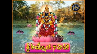 శ్రీ అలమేల్మంగ నామావళి  Padmavathi Ammavari Namavali  Padmavathi Namavali in Telugu  Tirumala [upl. by Ahcas]