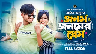 জনম জনমের প্রেম  Jonom Jonomer Prem  Farhan Ahamed  Sraboni  Bangla New Natok 2023  Am Drama [upl. by Hesther748]