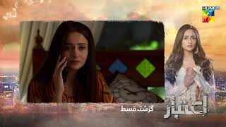 Recap  Aitebaar  Episode 04  21st February 2022  HUM TV Drama [upl. by Necila549]