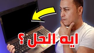 اغرب عطل ممكن يقابلك في اللابتوب 💻 عطل الشاشه السوداء [upl. by Uund251]