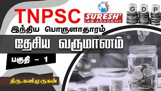 TNPSC  Indian Economy  National Income  1  Kani Murugan  Suresh IAS Academy [upl. by Nniuqal904]