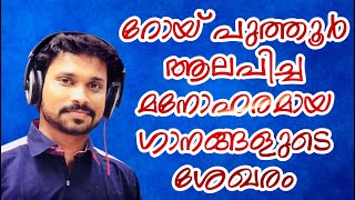 ROY PUTHUR  Hit Songs Of Roy Puthur [upl. by Marx]