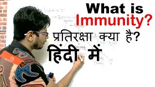 What Is Immunity in Hindi [upl. by Sihtnyc]