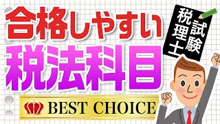 合格しやすい税理士試験科目とは？【税理士事務所で働こう！】 [upl. by Stefan663]